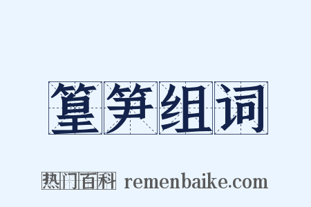 篁笋组词是什么意思的图片